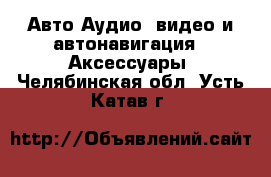 Авто Аудио, видео и автонавигация - Аксессуары. Челябинская обл.,Усть-Катав г.